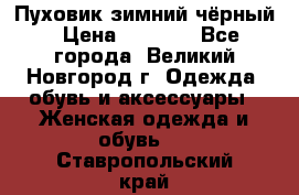 Пуховик зимний чёрный › Цена ­ 2 500 - Все города, Великий Новгород г. Одежда, обувь и аксессуары » Женская одежда и обувь   . Ставропольский край